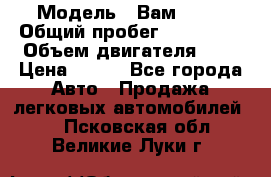  › Модель ­ Вам 2111 › Общий пробег ­ 120 000 › Объем двигателя ­ 2 › Цена ­ 120 - Все города Авто » Продажа легковых автомобилей   . Псковская обл.,Великие Луки г.